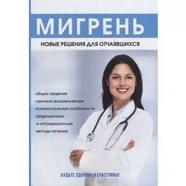 Мигрень. Новые решения для отчаявшихся