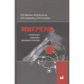 Мигрень. Патогенез, клиника, фармакотерапия.