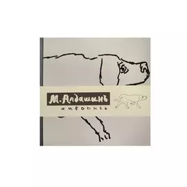 Михаил Алдашин. Живопись