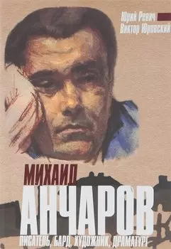 Михаил Анчаров. Писатель, бард, художник, драматург