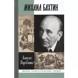 Михаил Бахтин