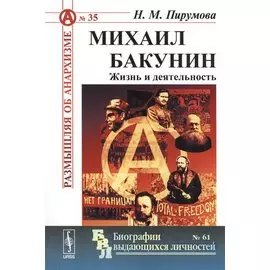 Михаил Бакунин. Жизнь и деятельность