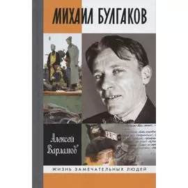 Михаил Булгаков
