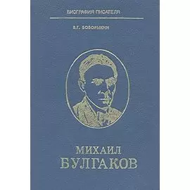 Михаил Булгаков