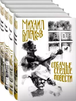 Михаил Булгаков- лучшие произведения (набор из 4 книг. Собери иллюстрацию на корешке)