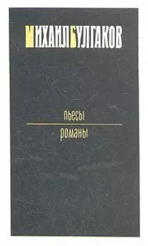 Михаил Булгаков. Пьесы. Романы