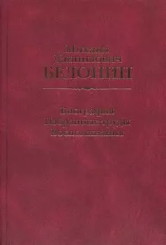 Михаил Данилович Белонин. Биография. Избранные труды. Воспоминания