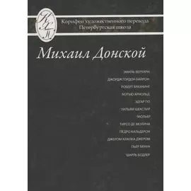 Михаил Донской. Избранные переводы