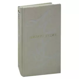 Михаил Дудин. Сто стихотворений