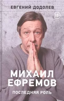 Михаил Ефремов. Последняя роль