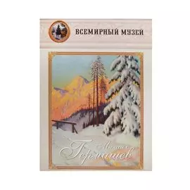 Михаил Гермашев. Всемирный музей