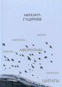 Михаил Гуцериев. Цитаты и афоризмы