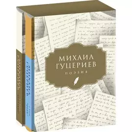 Михаил Гуцериев. Поэзия: Том I. Письмо души. Том II. Трехмерное послание (комплект из 2 книг)