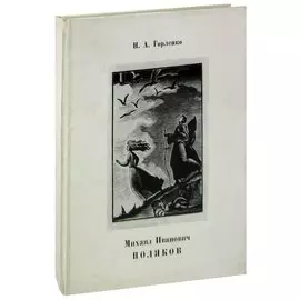 Михаил Иванович Поляков