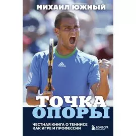 Михаил Южный. Точка опоры. Честная книга о теннисе как игре и профессии