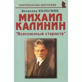 Михаил Калинин: "Всесоюзный староста"