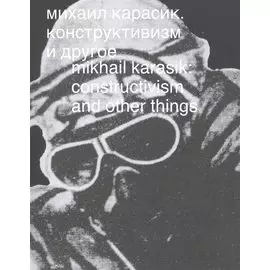 Михаил Карасик. Конструктивизм и другое. Mikhail Karasik: constructivism and other things. Альбом (книга на русском и английском языках)