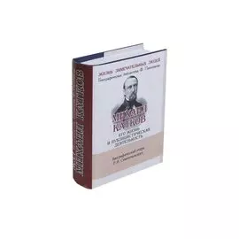 Михаил Катков , Его жизнь и публицистическая деятельность