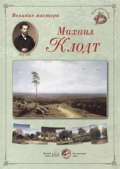 Михаил Клодт. Набор репродукций