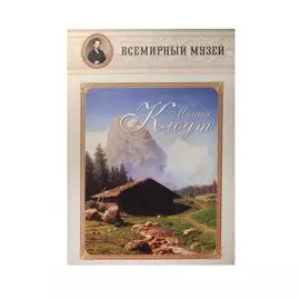 Михаил Клодт