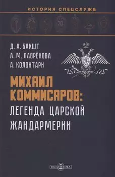 Михаил Коммисаров: легенда царской жандармерии
