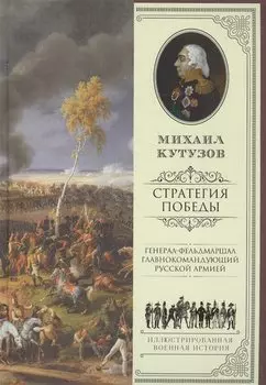 Михаил Кутузов: стратегия победы
