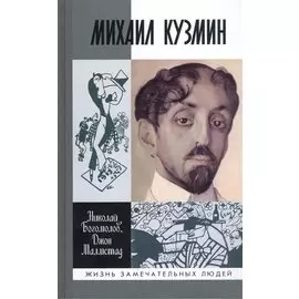 Михаил Кузмин