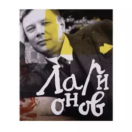 Михаил Ларионов