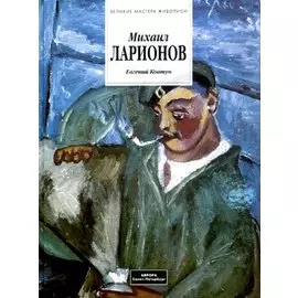 Михаил Ларионов. Альбом