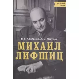 Михаил Лифшиц