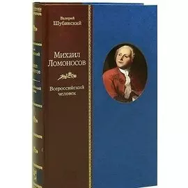 Михаил Ломоносов: Всероссийский человек