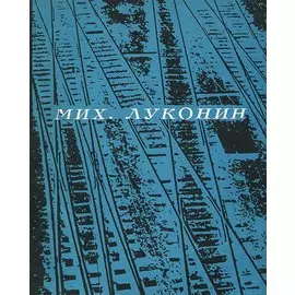 Михаил Луконин. Лирика