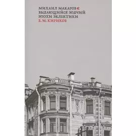 Михаил Макаров. Выдающийся зодчий эпохи эклектики