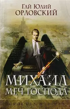 Михаил, Меч Господа. Книга первая. Просьба Азазеля