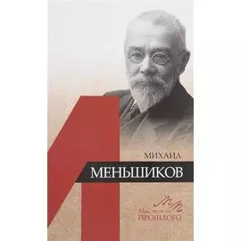 Михаил Меньшиков