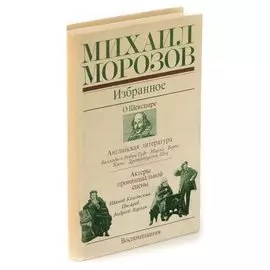 Михаил Морозов. Избранное
