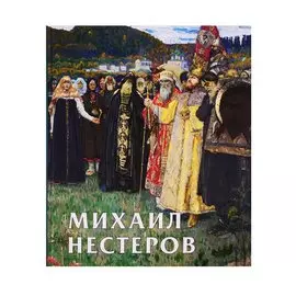 Михаил Нестеров. Альбом