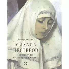 Михаил Нестеров Неизвестные страницы творчества (м) Хасанова