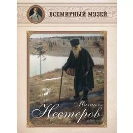 Михаил Нестеров. Всемирный музей