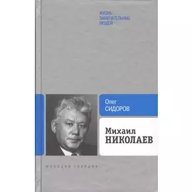 Михаил Николаев