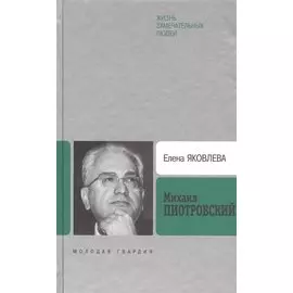 Михаил Пиотровский