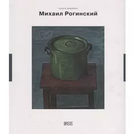 Михаил Рогинский нарисованная жизнь (мНК/Вып.3) Юшкова