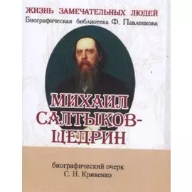 Михаил Салтыков-Щедрин, Его жизнь и литературная деятельность