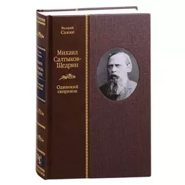 Михаил Салтыков-Щедрин: Одинокий скорпион