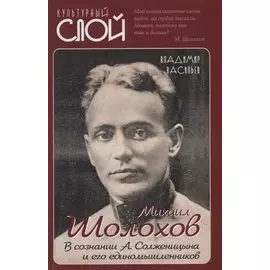 Михаил Шолохов. В сознании А. Солженицына и его единомышленников