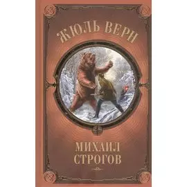 Михаил Строгов