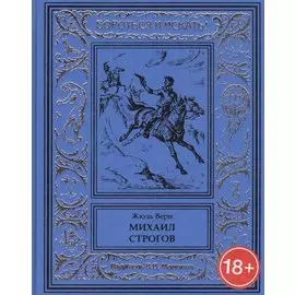 Михаил Строгов