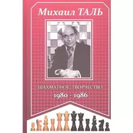 Михаил Таль. Шахматное творчество 1980-1986