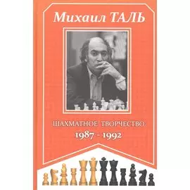 Михаил Таль. Шахматное творчество. 1987-1992