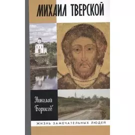 Михаил Тверской